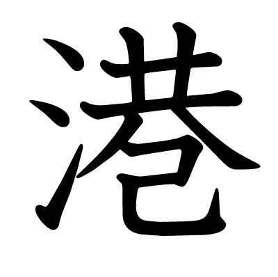 港 漢字|「港(ミナト)」の意味や使い方 わかりやすく解説。